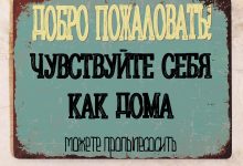 Photo of Добро пожаловать в новый дом