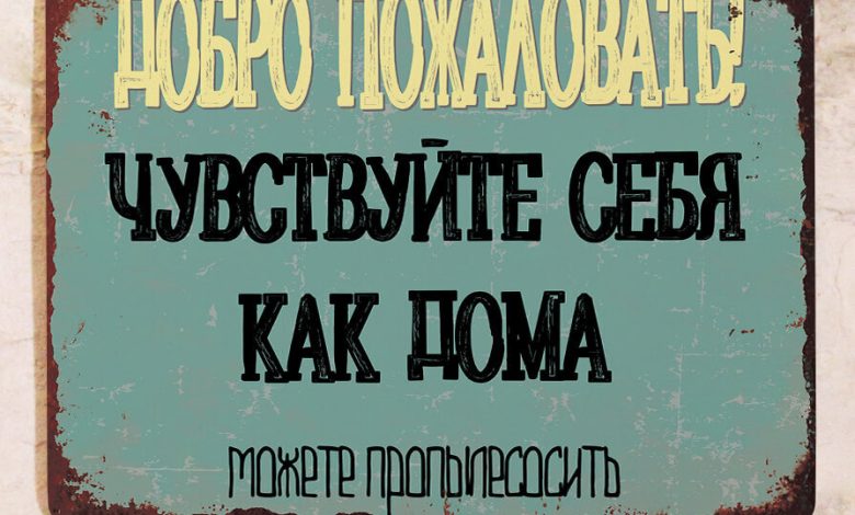 Photo of Добро пожаловать в новый дом